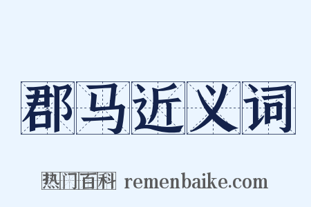 郡马近义词是什么意思的图片